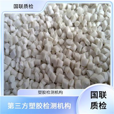 印刷物品第三方检测机构 国联质检 塑料制品检测分析实验室