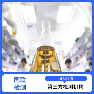 润滑脂检测机构-国联检测-第三方检测机构