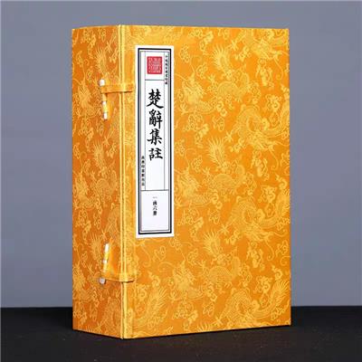 正版 四库全书 楚辞集注 宣纸线装 一函六册 商务印书馆 包顺丰