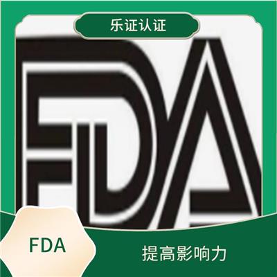 浙江美国FDA认证条件 有助于食品供应*