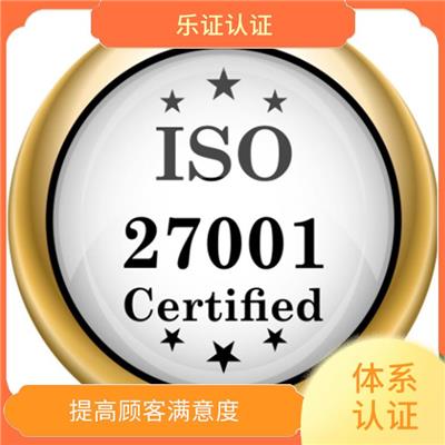 海南ISO27001认证资料 保持业务持续发展和竞争优势