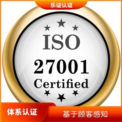 上海ISO27001认证条件 规范组织信息*行为