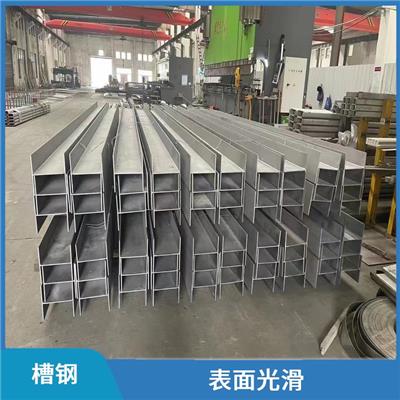 不锈钢槽钢加工 表面光滑 延伸较均匀