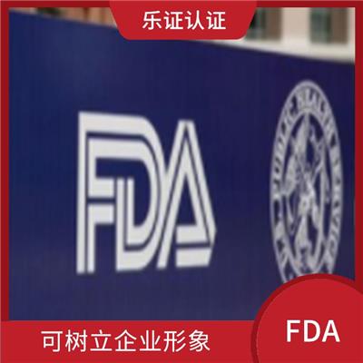 浙江美国FDA认证资料 强化服务能力