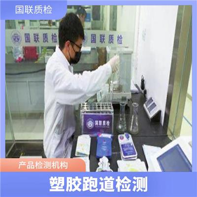 混合型塑胶机构-国联质检-具备CMA/CNAS资质机构