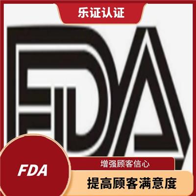 湖北美国FDA认证申请 提高顾客满意度