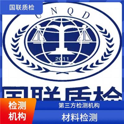 柔性泡沫橡塑制品检测单位 国联质检 具备CMA/CNAS检测资质