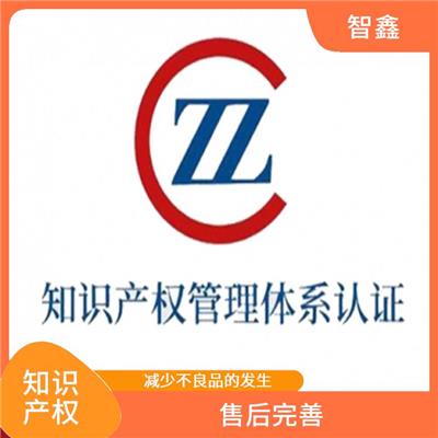 知识产权贯标审核机构 案例多 办理* 提升企业竞争力及实力