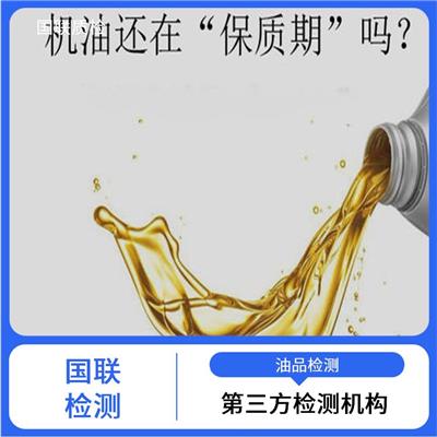 工业白油检测单位-国联质检油品检测中心-具备CMA/CNAS资质