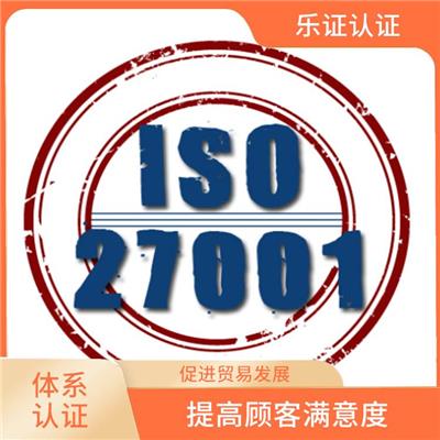 广东ISO27001认证申请 提升企业竞争力及实力