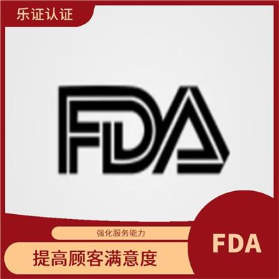 湖南美国FDA认证资料 增强企业竞争力