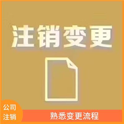 天津市公司注销吊销怎么办 服务周到贴心 节省时间