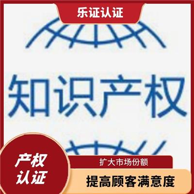 海南知识产权认证条件 提高顾客满意度