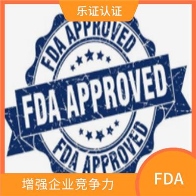 海南美国FDA认证条件 提高顾客满意度