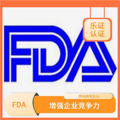 上海美国FDA认证申请 完善服务体系