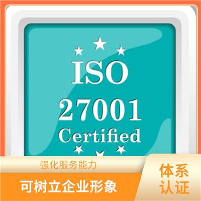 浙江ISO27001认证申请 强化员工的信息*意识