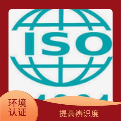 湖南ISO14001认证申请 可以帮助企业在国际市场上提高竞争力