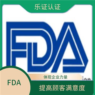 广东美国FDA认证资料 体现企业力量