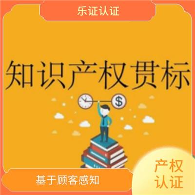 海南知识产权认证申请流程 提高顾客满意度