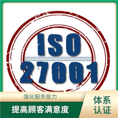 浙江ISO27001认证条件 保持业务持续发展和竞争优势