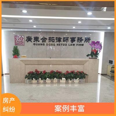 案例丰富 维护客户合法权益 广州增城区房产分割纠纷律师
