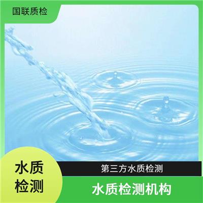 石家庄山泉水检测 国联质检水质检测中心 出CMA资质水质检测单位