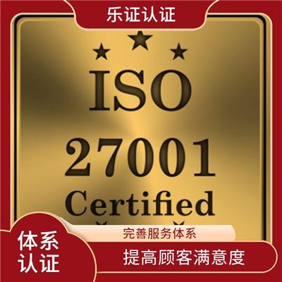 浙江ISO27001认证办理流程 强化服务能力