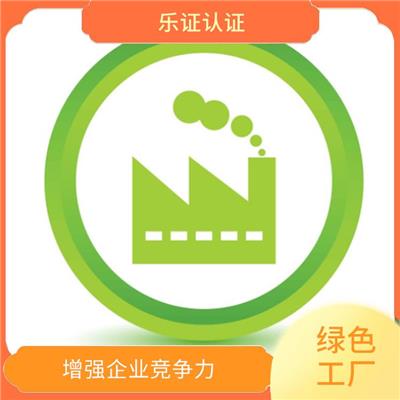 广西绿色工厂办理条件 提升绿色示范企业形象