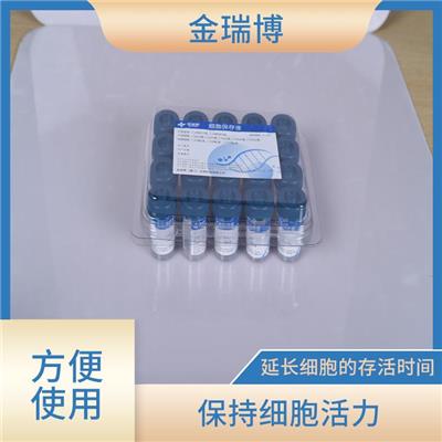 细胞保存液厂家 长期保存细胞 保护细胞结构和功能