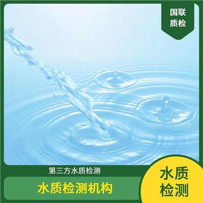 成都瓶装饮用水检测 国联质检水质检测中心 法定第三方水质检测机构