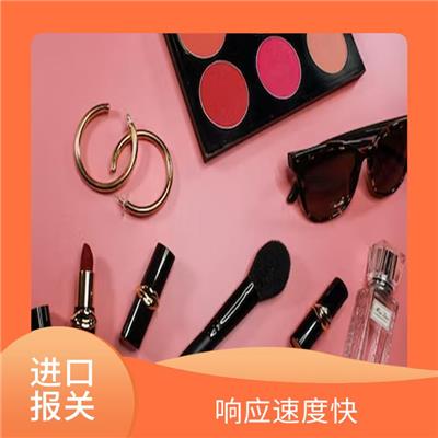 化妆品进口报关公司 提供报关咨询服务 提高进口业务的效率