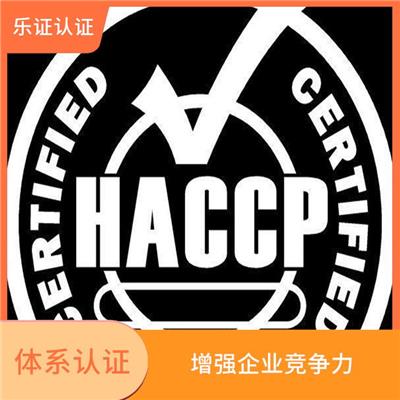 海南HACCP认证申请流程 增强顾客信心