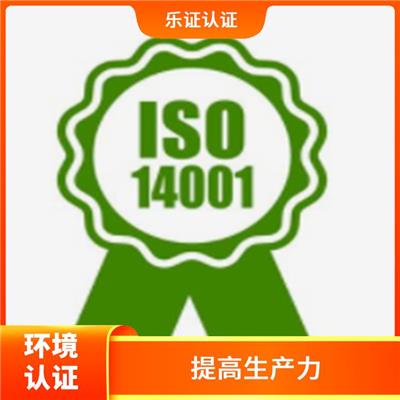 安徽ISO14001认证申请条件 提升信誉