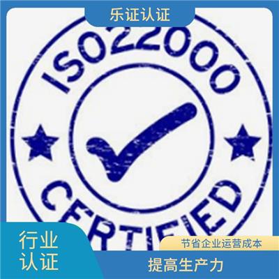 四川ISO22000认证申请条件 降低商业风险