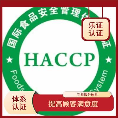 上海HACCP认证资料 改善企业内部运营