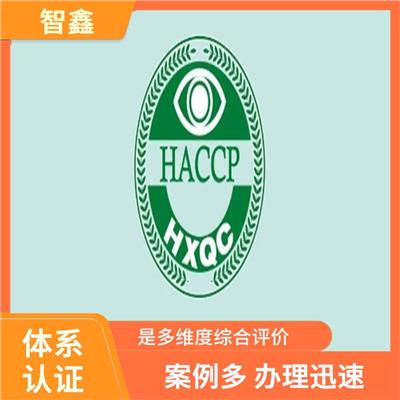 haccp每年认证申请费用 体系建立 有效提高产品质量