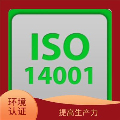 四川ISO14001认证申请 提高产品的整体水平