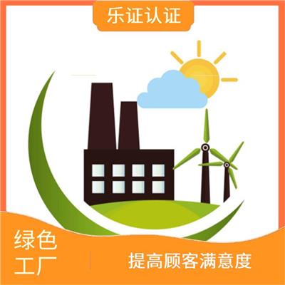 广东绿色工厂办理流程 扩大市场份额