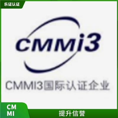 上海CMMI认证申请条件 扩大市场份额