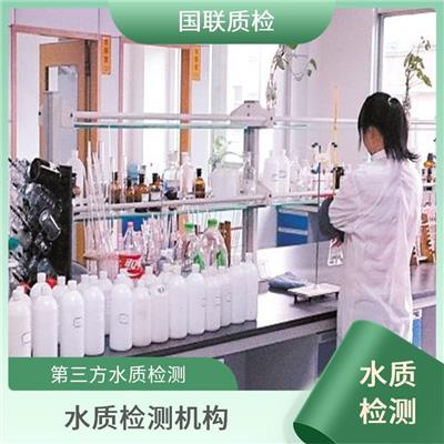贵阳小分子水检测 国联质检水质检测中心 法定第三方水质检测机构