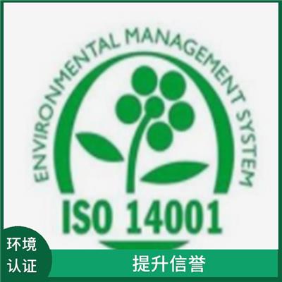 上海ISO14001认证申请流程 增加市场机会