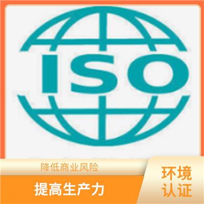 福建ISO14001认证申请条件 提高工作效率