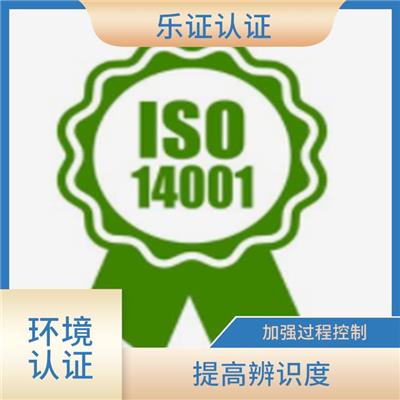 广西ISO14001认证申请流程 降低商业风险