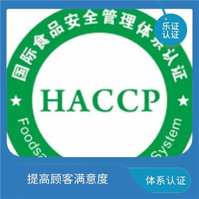 上海HACCP认证条件 增强企业竞争力