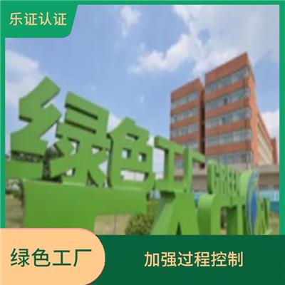 云南绿色工厂流程 完善服务体系