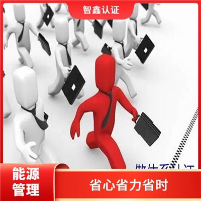 能源体系认证机构 通辽能源管理体系建立 需要那些流程