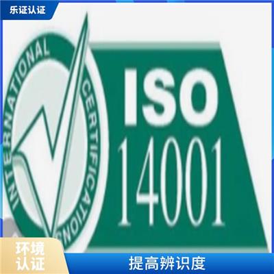 广东ISO14001认证申报 提高工作效率