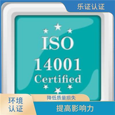 安徽ISO14001认证申请条件 提高辨识度