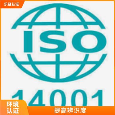 广西ISO14001认证申请条件 省心省力 服务周到