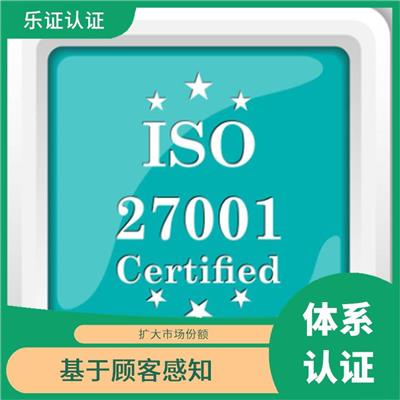 上海ISO27001认证条件 提高客户信任度